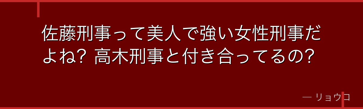 佐藤刑事って美人で強い女性刑事だよね?高木刑事と付き合ってるの?