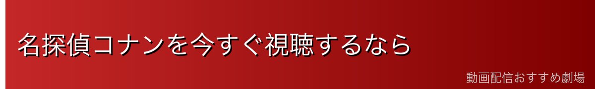 名探偵コナンを今すぐ視聴するなら