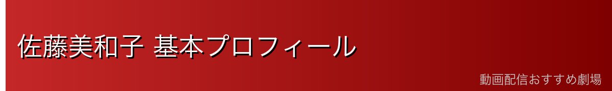 佐藤美和子 基本プロフィール