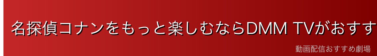 名探偵コナンをもっと楽しむならDMM TVがおすすめ!