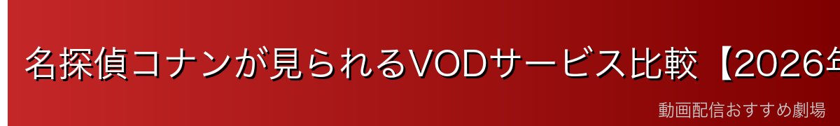 名探偵コナンが見られるVODサービス比較【2026年最新】