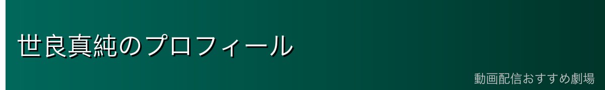世良真純のプロフィール