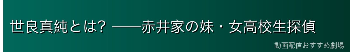 世良真純とは？——赤井家の妹・女高校生探偵