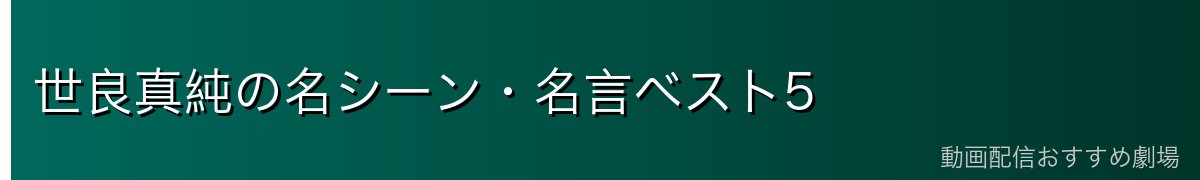 世良真純の名シーン・名言ベスト5