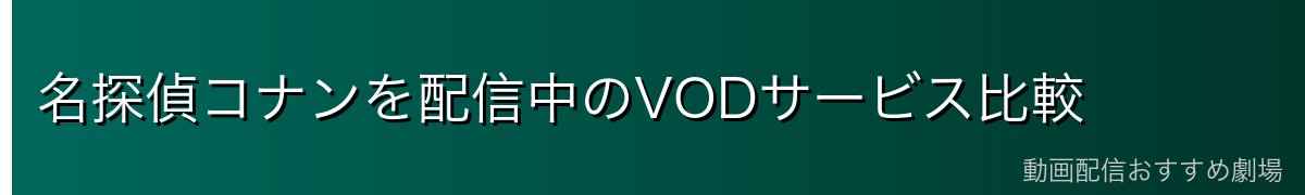 名探偵コナンを配信中のVODサービス比較