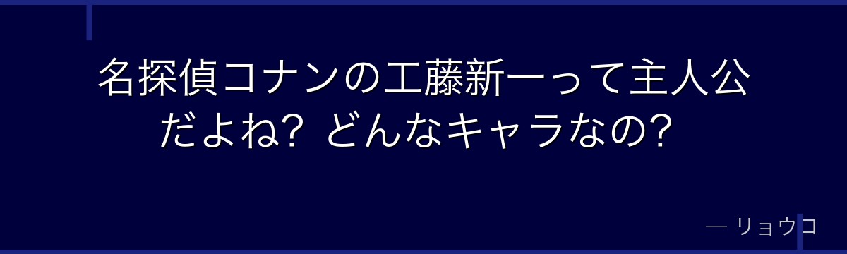 名探偵コナンの工藤新一って主人公だよね?どんなキャラなの?