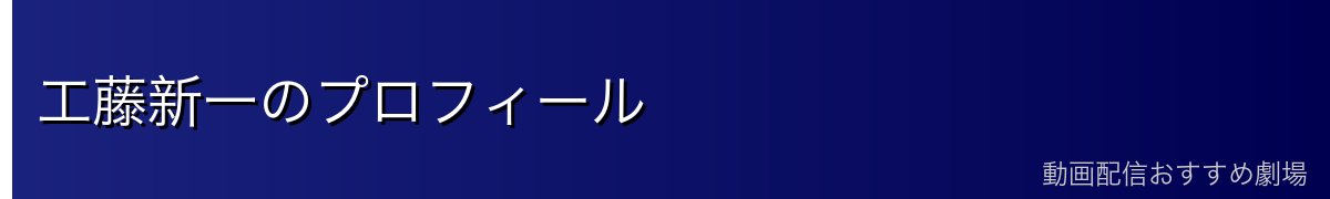 工藤新一のプロフィール