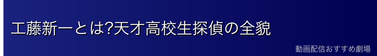 工藤新一とは?天才高校生探偵の全貌