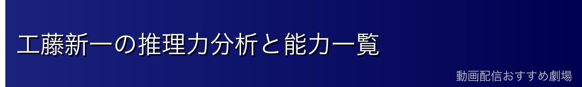工藤新一の推理力分析と能力一覧