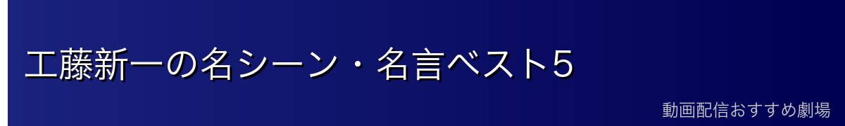 工藤新一の名シーン・名言ベスト5