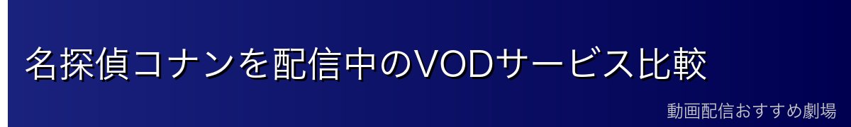 名探偵コナンを配信中のVODサービス比較