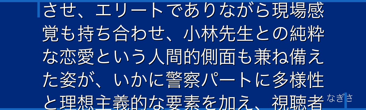 白鳥任三郎を分析すると、名探偵コナンが『理想の警察官というロールモデル』というテーマを白鳥に体現させ、エリートでありながら現場感覚も持ち合わせ、小林先生との純粋な恋愛という人間的側面も兼ね備えた姿が、いかに警察パートに多様性と理想主義的な要素を加え、視聴者が憧れる刑事像を具現化しているかが伝わってくるんだよね