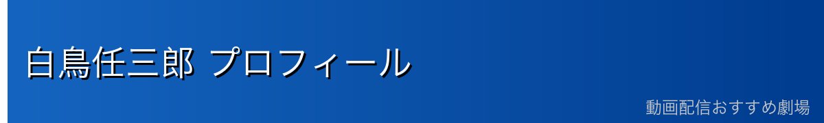 白鳥任三郎 プロフィール