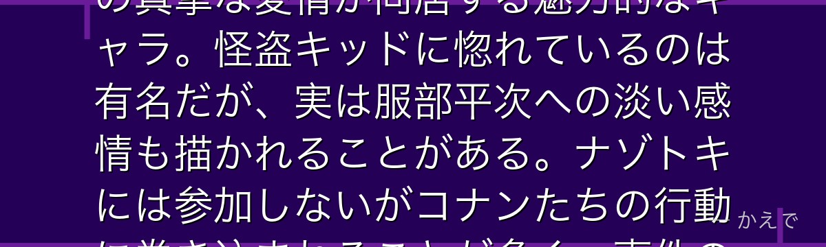 鈴木園子は帝丹高校の蘭のベストフレンドで鈴木財閥のお嬢様!お金持ちらしいゴージャスな性格と友人への真摯な愛情が同居する魅力的なキャラ。怪盗キッドに惚れているのは有名だが、実は服部平次への淡い感情も描かれることがある。ナゾトキには参加しないがコナンたちの行動に巻き込まれることが多く、事件の引き金役としても重要な人物なんだよ!