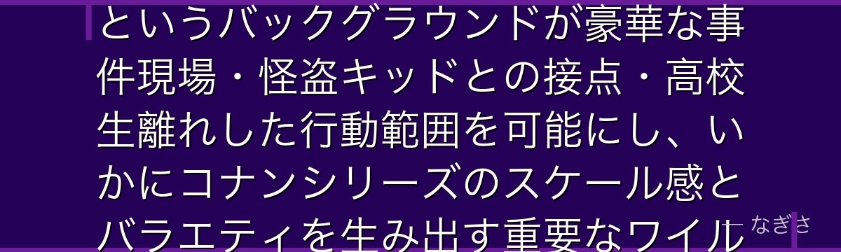 鈴木園子を分析すると、名探偵コナンが『財力という物語装置』というテーマを園子に体現させ、鈴木財閥というバックグラウンドが豪華な事件現場・怪盗キッドとの接点・高校生離れした行動範囲を可能にし、いかにコナンシリーズのスケール感とバラエティを生み出す重要なワイルドカードとして機能しているかが伝わってくるんだよね