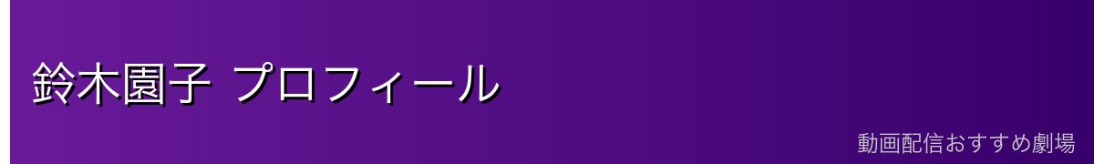 鈴木園子 プロフィール