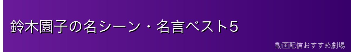 鈴木園子の名シーン・名言ベスト5