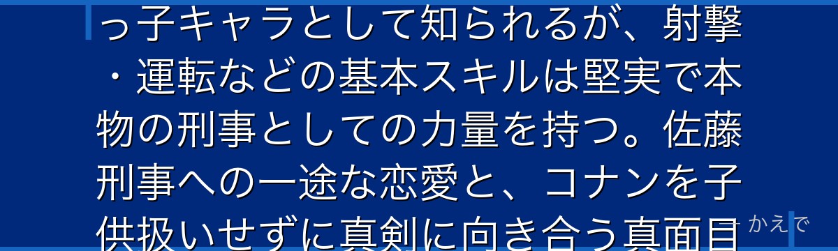 高木渉は警視庁捜査一課の若手刑事！担当声優も「高木渉」さんというキャラと同名の珍しいケース。ドジっ子キャラとして知られるが、射撃・運転などの基本スキルは堅実で本物の刑事としての力量を持つ。佐藤刑事への一途な恋愛と、コナンを子供扱いせずに真剣に向き合う真面目さが、視聴者に愛される理由なんだよ！