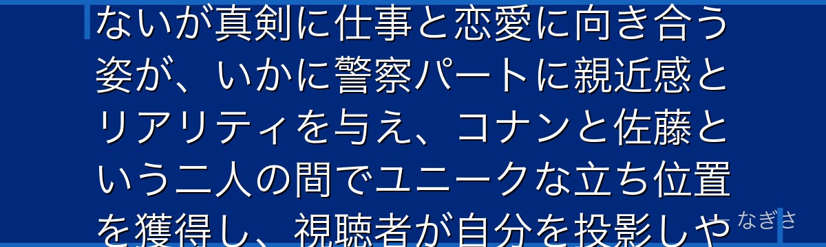 高木渉を分析すると、名探偵コナンが『等身大のヒーロー』というテーマを高木に体現させ、特別な才能はないが真剣に仕事と恋愛に向き合う姿が、いかに警察パートに親近感とリアリティを与え、コナンと佐藤という二人の間でユニークな立ち位置を獲得し、視聴者が自分を投影しやすいキャラクターとして機能しているかが伝わってくるんだよね
