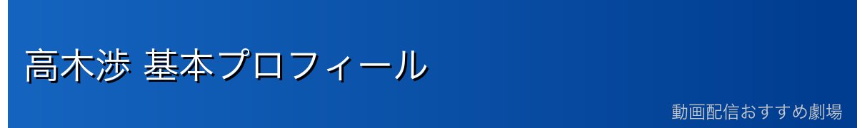 高木渉 基本プロフィール