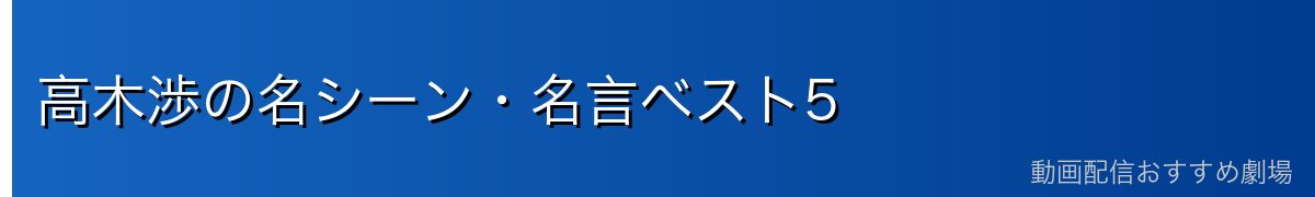 高木渉の名シーン・名言ベスト5