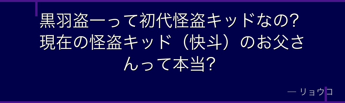 黒羽盗一って初代怪盗キッドなの?現在の怪盗キッド(快斗)のお父さんって本当?