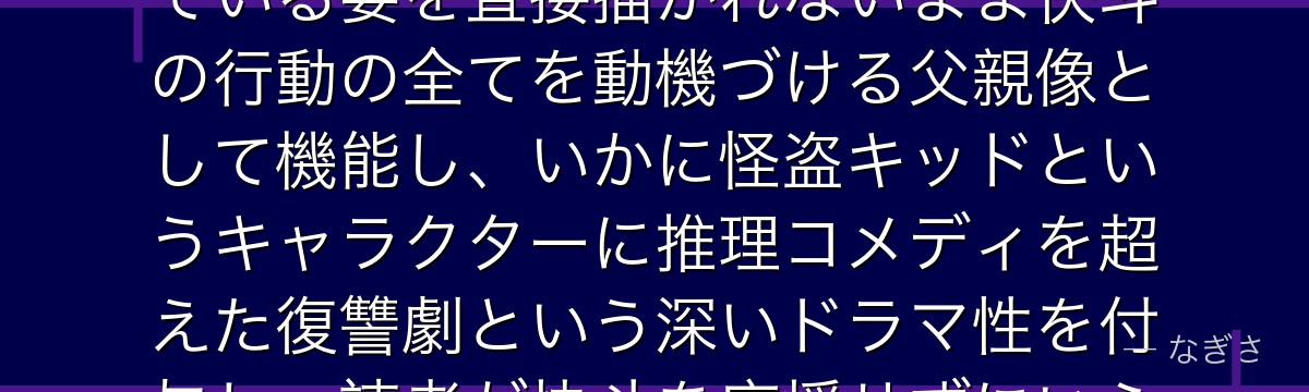 黒羽盗一を分析すると、名探偵コナンが『伝説の影を背負う後継者』というテーマを盗一に体現させ、生きている姿を直接描かれないまま快斗の行動の全てを動機づける父親像として機能し、いかに怪盗キッドというキャラクターに推理コメディを超えた復讐劇という深いドラマ性を付与し、読者が快斗を応援せずにいられない構造を作り出しているかが伝わってくるんだよね