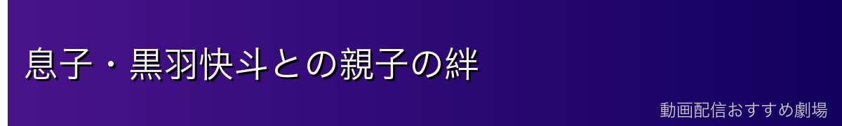 息子・黒羽快斗との親子の絆