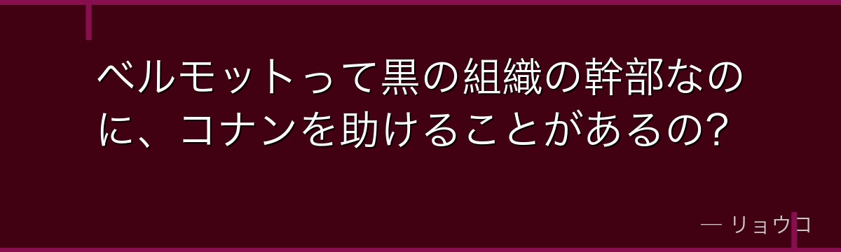ベルモットって黒の組織の幹部なのに、コナンを助けることがあるの?