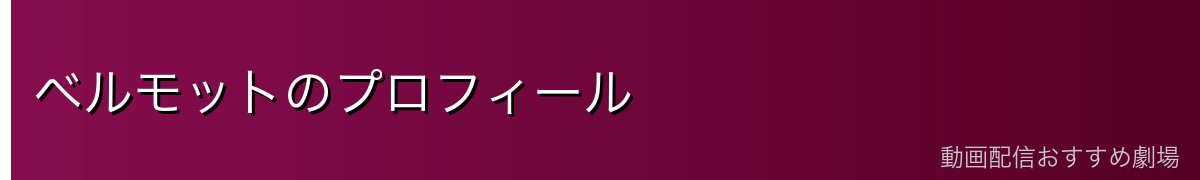 ベルモットのプロフィール