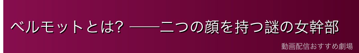 ベルモットとは?——二つの顔を持つ謎の女幹部