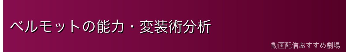 ベルモットの能力・変装術分析