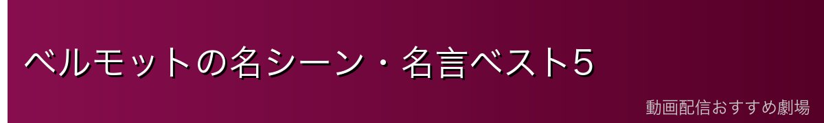 ベルモットの名シーン・名言ベスト5