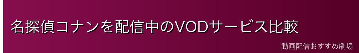 名探偵コナンを配信中のVODサービス比較