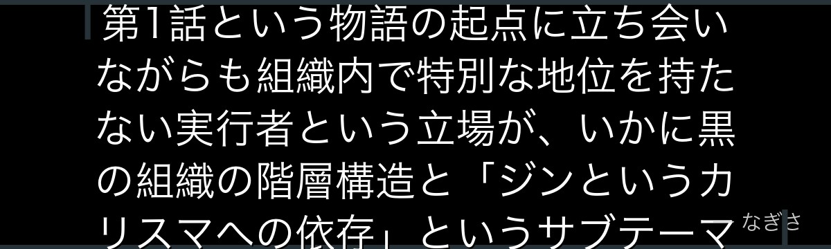 ウォッカを分析すると、名探偵コナンが『組織の歯車としての存在』というテーマをウォッカに体現させ、第1話という物語の起点に立ち会いながらも組織内で特別な地位を持たない実行者という立場が、いかに黒の組織の階層構造と「ジンというカリスマへの依存」というサブテーマを具体的に描き出す機能を果たしているかが伝わってくるんだよね