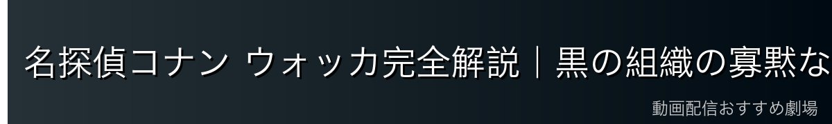 名探偵コナン ウォッカ完全解説|黒の組織の寡黙な実行者・ジンの忠実な相棒
