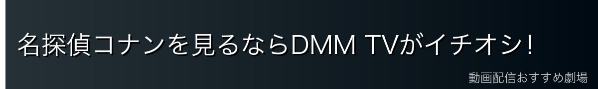 名探偵コナンを見るならDMM TVがイチオシ!
