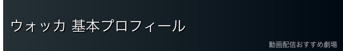 ウォッカ 基本プロフィール