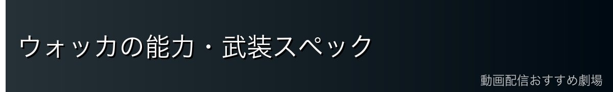 ウォッカの能力・武装スペック