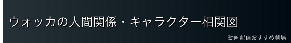 ウォッカの人間関係・キャラクター相関図