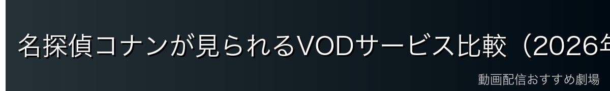 名探偵コナンが見られるVODサービス比較(2026年最新)