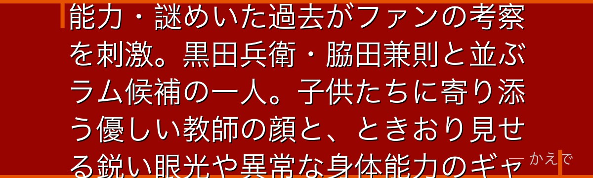 若狭留美は帝丹小学校1年B組の担任教師!コナンたちの直接の先生でありながら、片方の義眼・高い身体能力・謎めいた過去がファンの考察を刺激。黒田兵衛・脇田兼則と並ぶラム候補の一人。子供たちに寄り添う優しい教師の顔と、ときおり見せる鋭い眼光や異常な身体能力のギャップが、その正体への疑念を高めているんだよ!