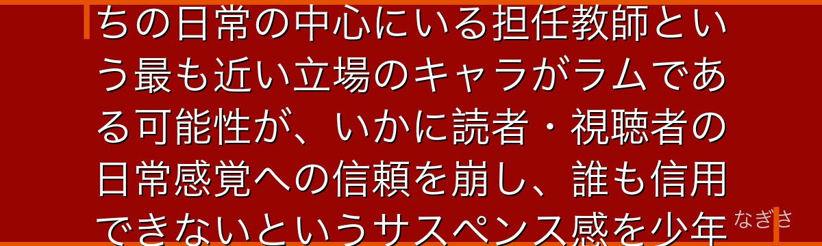 若狭留美を分析すると、名探偵コナンが『身近な場所に潜む敵』というテーマを若狭に体現させ、コナンたちの日常の中心にいる担任教師という最も近い立場のキャラがラムである可能性が、いかに読者・視聴者の日常感覚への信頼を崩し、誰も信用できないというサスペンス感を少年探偵団パートにまで浸透させているかが伝わってくるんだよね