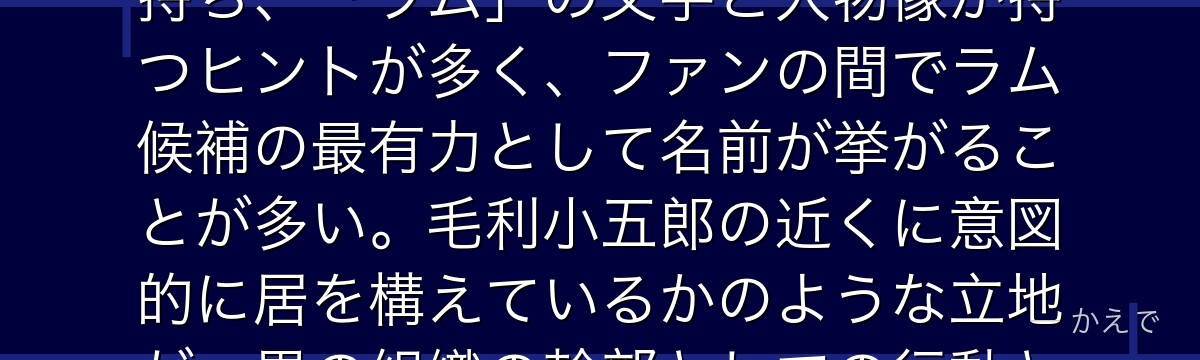 脇田兼則は毛利探偵事務所のすぐ近くで「月光堂」という寿司店を営む寿司職人！片眼が義眼という特徴を持ち、「ラム」の文字と人物像が持つヒントが多く、ファンの間でラム候補の最有力として名前が挙がることが多い。毛利小五郎の近くに意図的に居を構えているかのような立地が、黒の組織の幹部としての行動と一致するとも考察されているんだよ！
