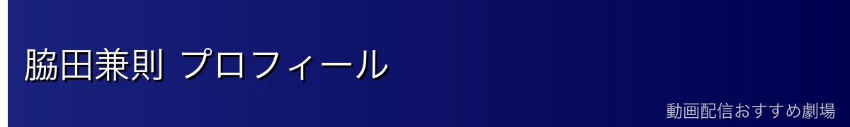 脇田兼則 プロフィール