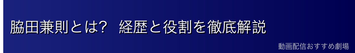脇田兼則とは？ 経歴と役割を徹底解説