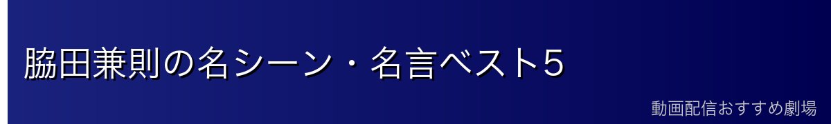 脇田兼則の名シーン・名言ベスト5