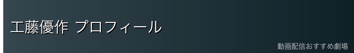 工藤優作 プロフィール