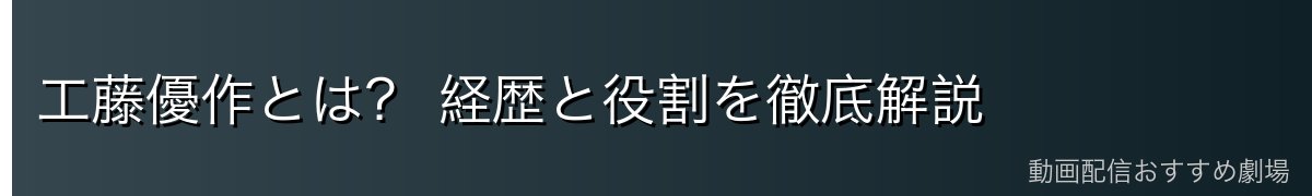 工藤優作とは? 経歴と役割を徹底解説