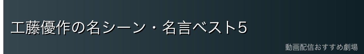 工藤優作の名シーン・名言ベスト5